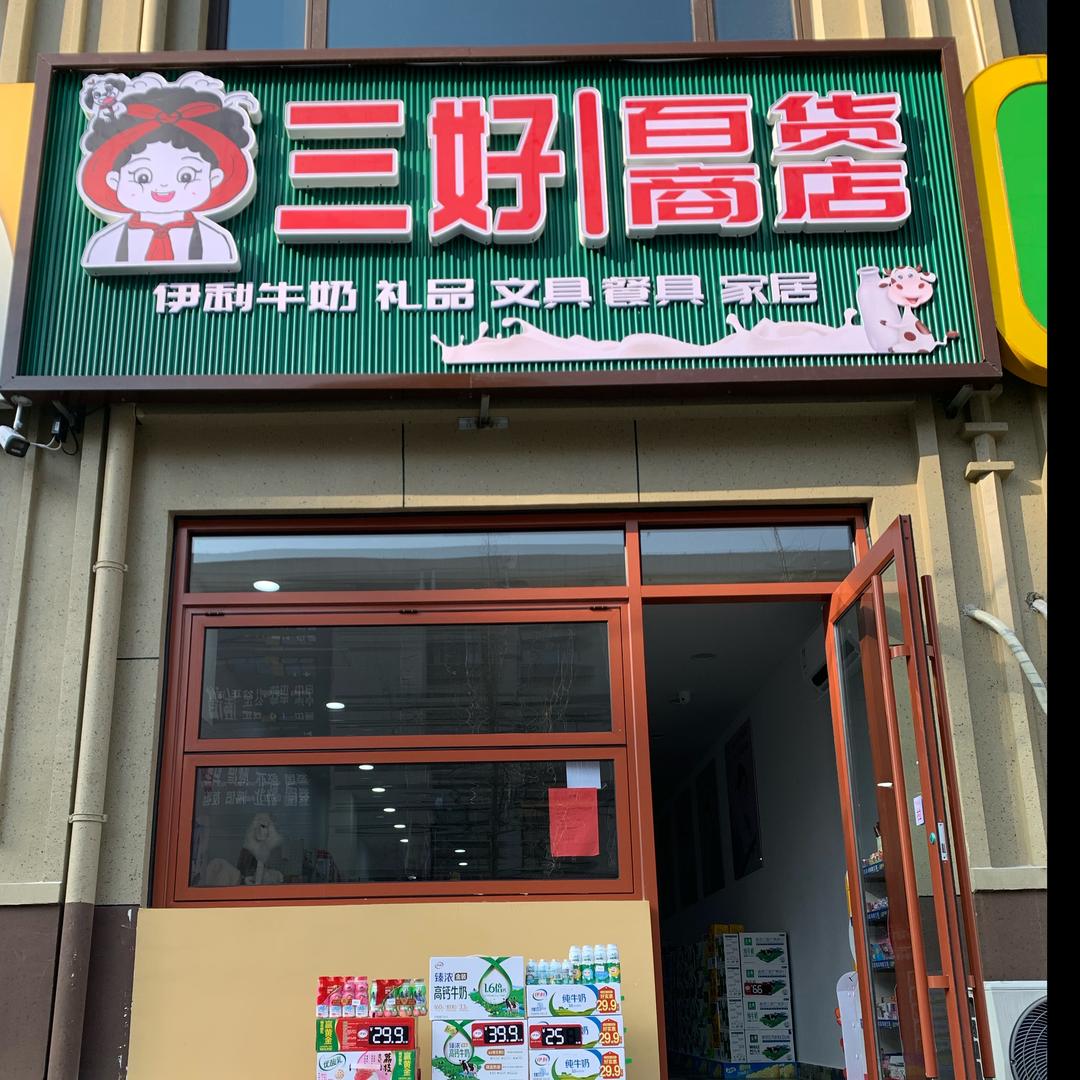 💕三好百货商店💕