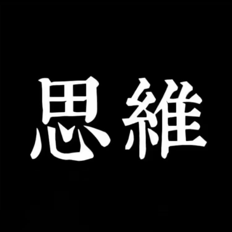思维方式
