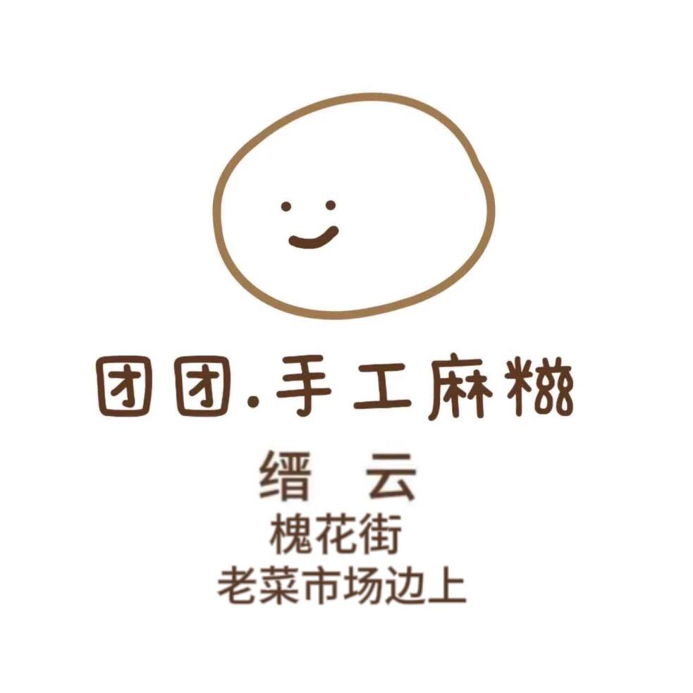 十字街 团团·麻糍小铺