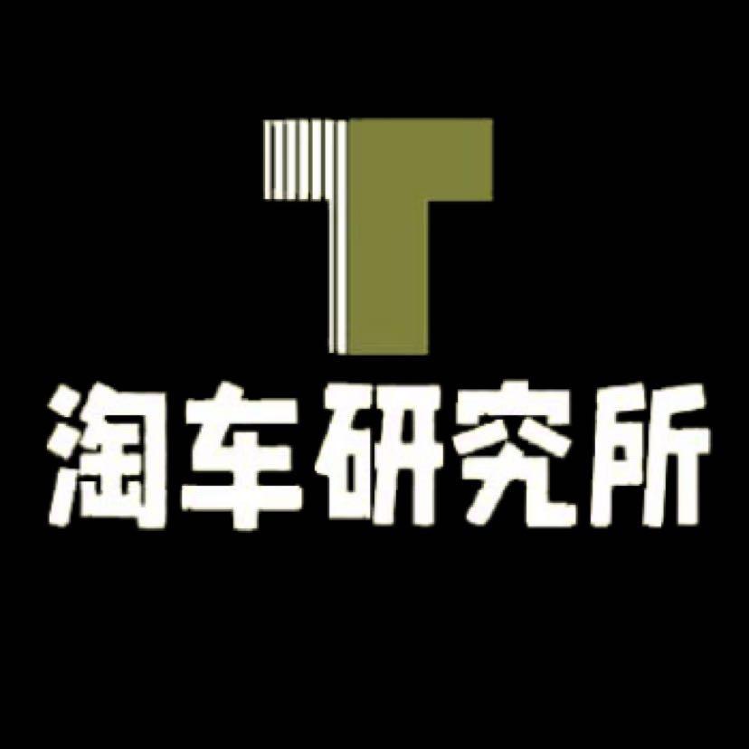 淘车研究所
