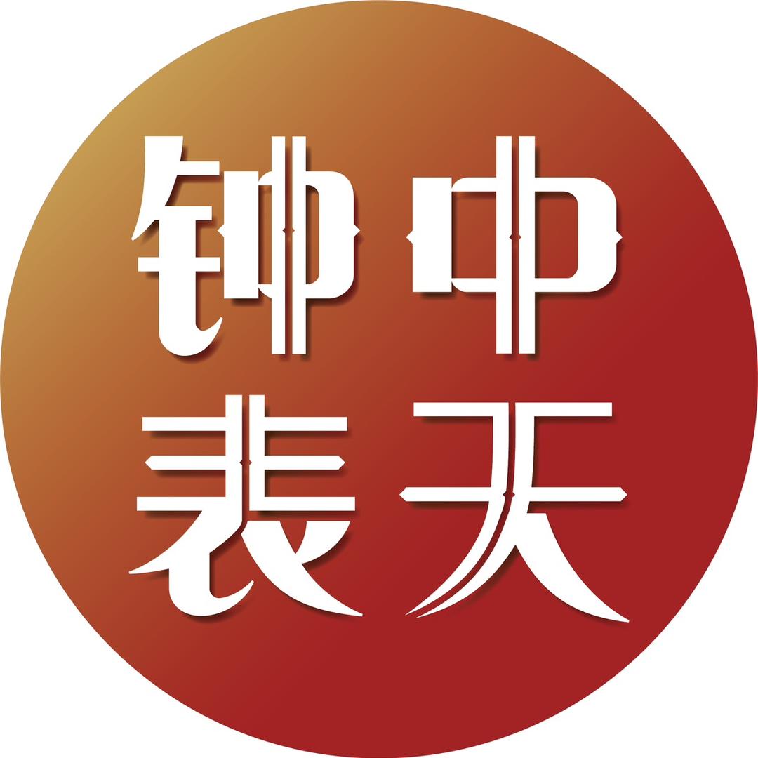 中天钟表