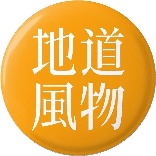 中国国家地理地道风物