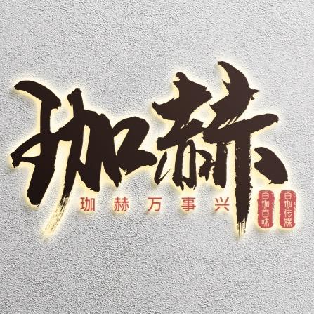 赫哥来了
