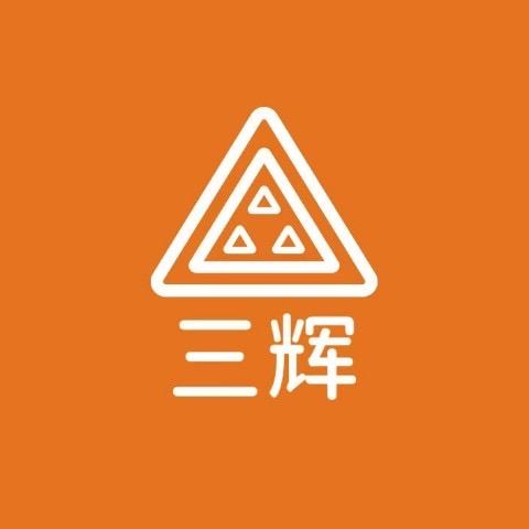 三辉电动车(锡山区店)无锡运营中心