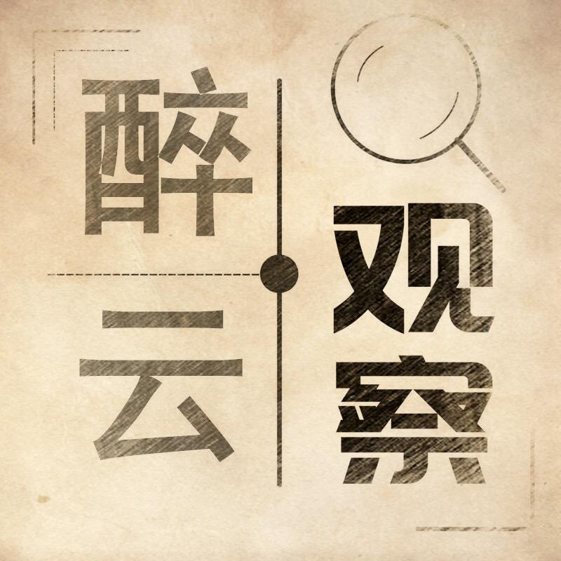 醉云观