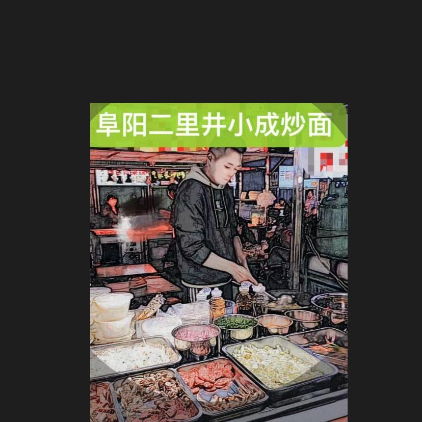 阜阳二里井小成炒饭