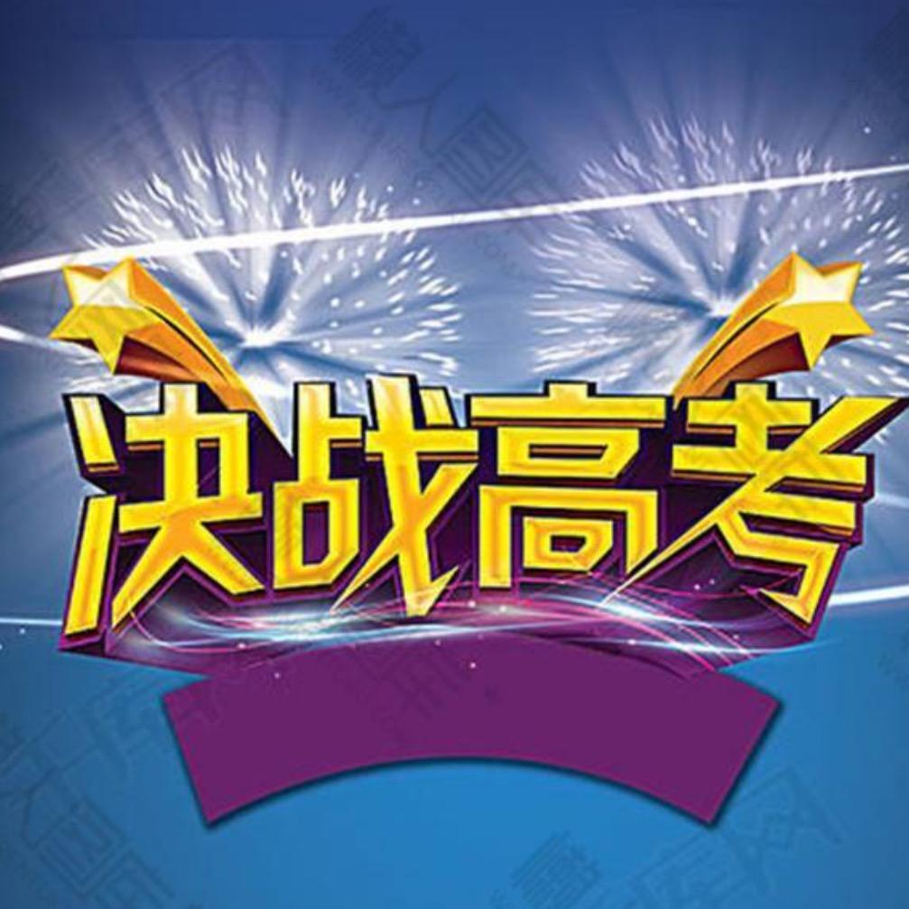 高考志愿填报