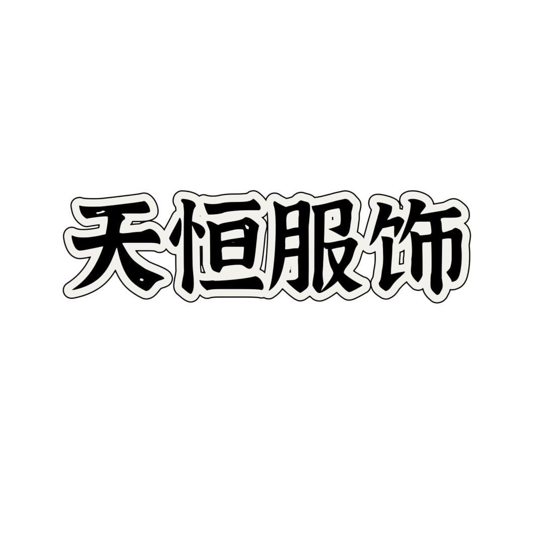 天恒服装冬季精选