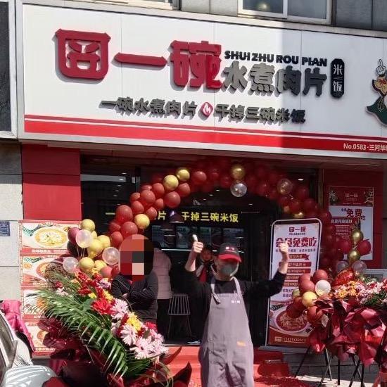 三河市香一碗水煮肉餐饮服务店