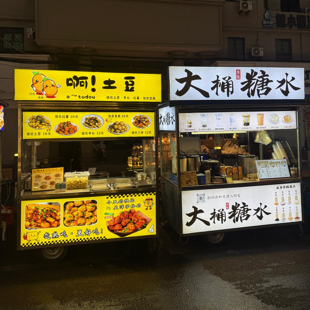 大桶糖水-锅巴土豆 灵溪公园山夜市6/7