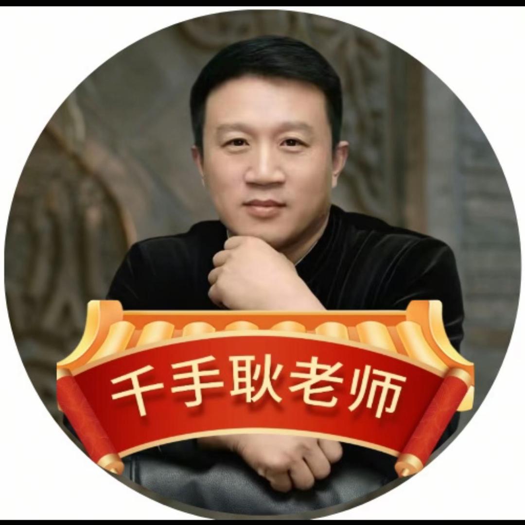 千手耿老师_