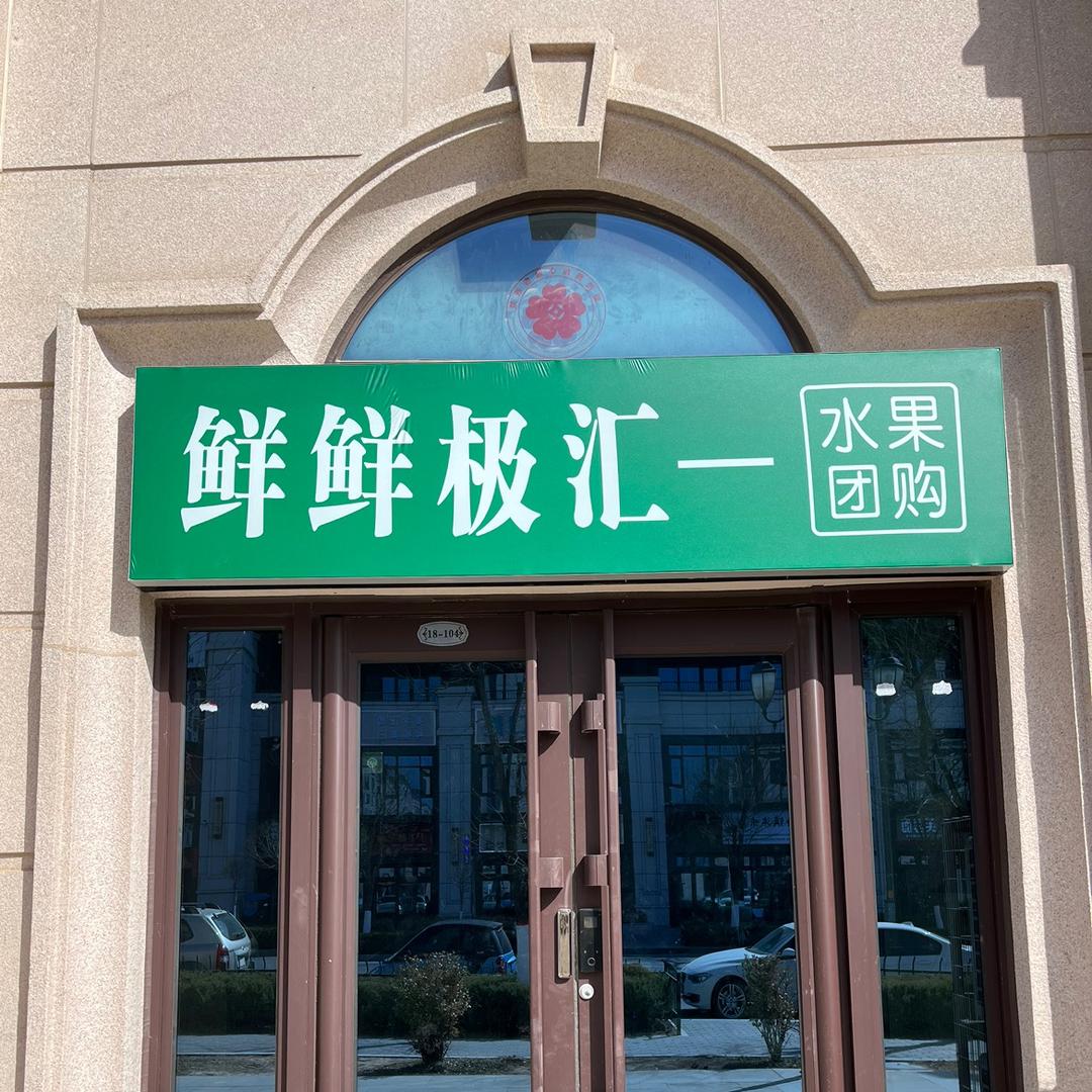鲜鲜极汇