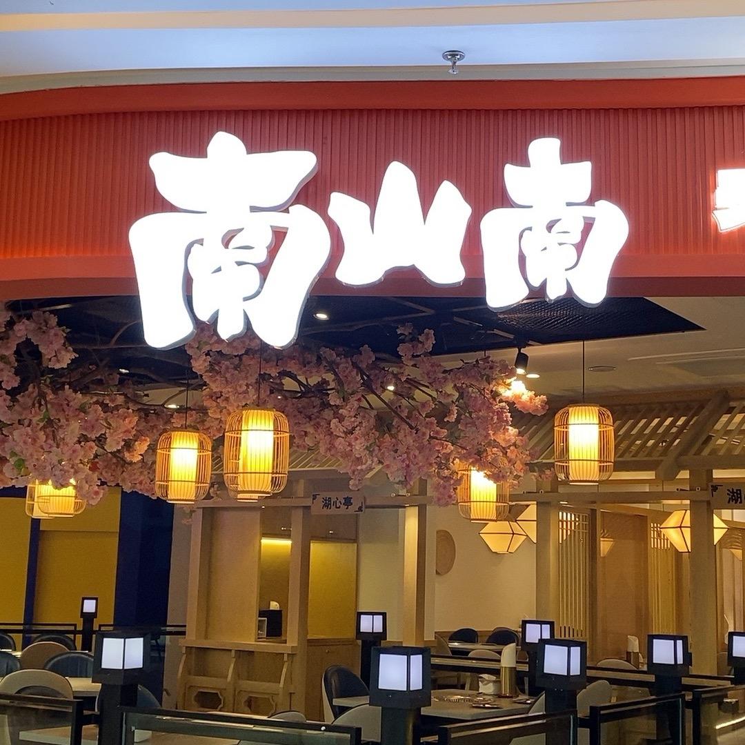南山南无限烤肉（总账号）