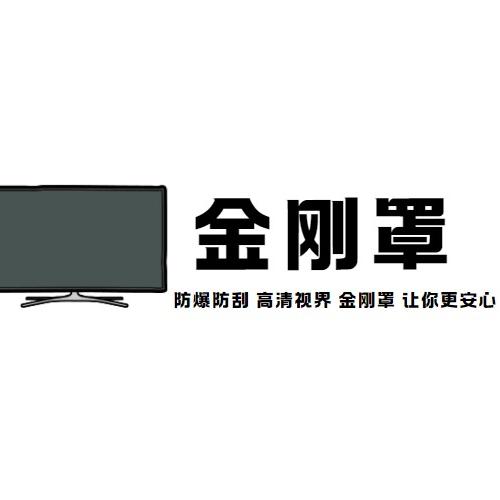 金刚罩