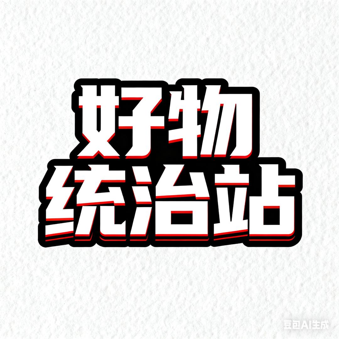 （刘小七）好物统治站