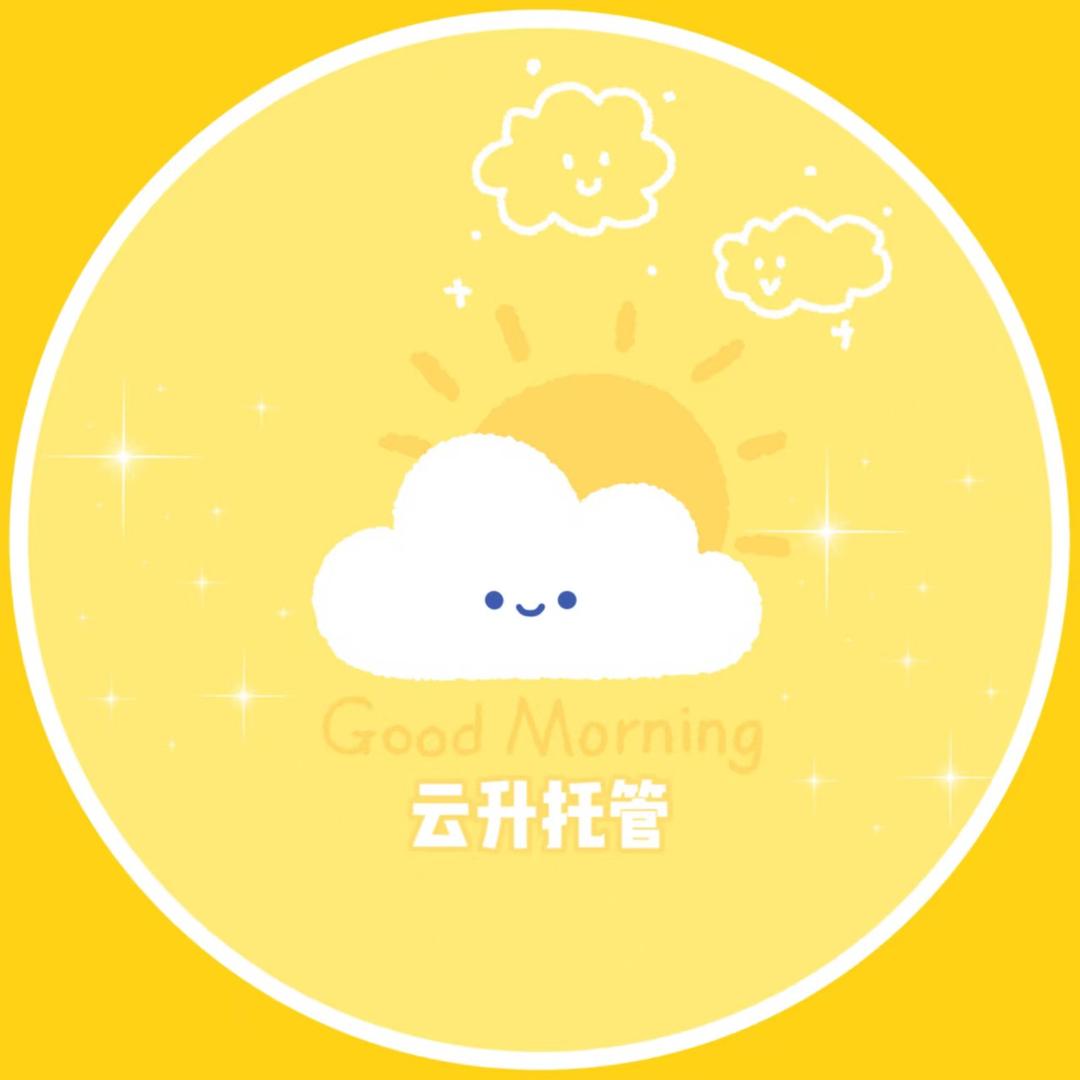 云升托管