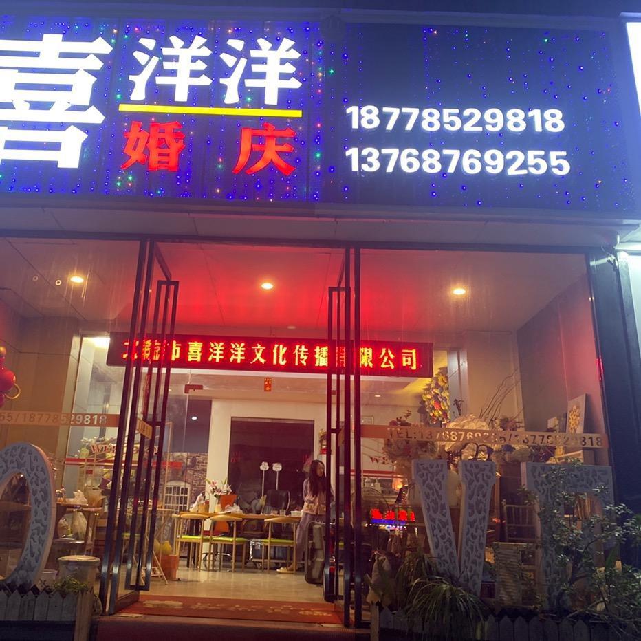 北流市喜洋洋文化传播有限公司