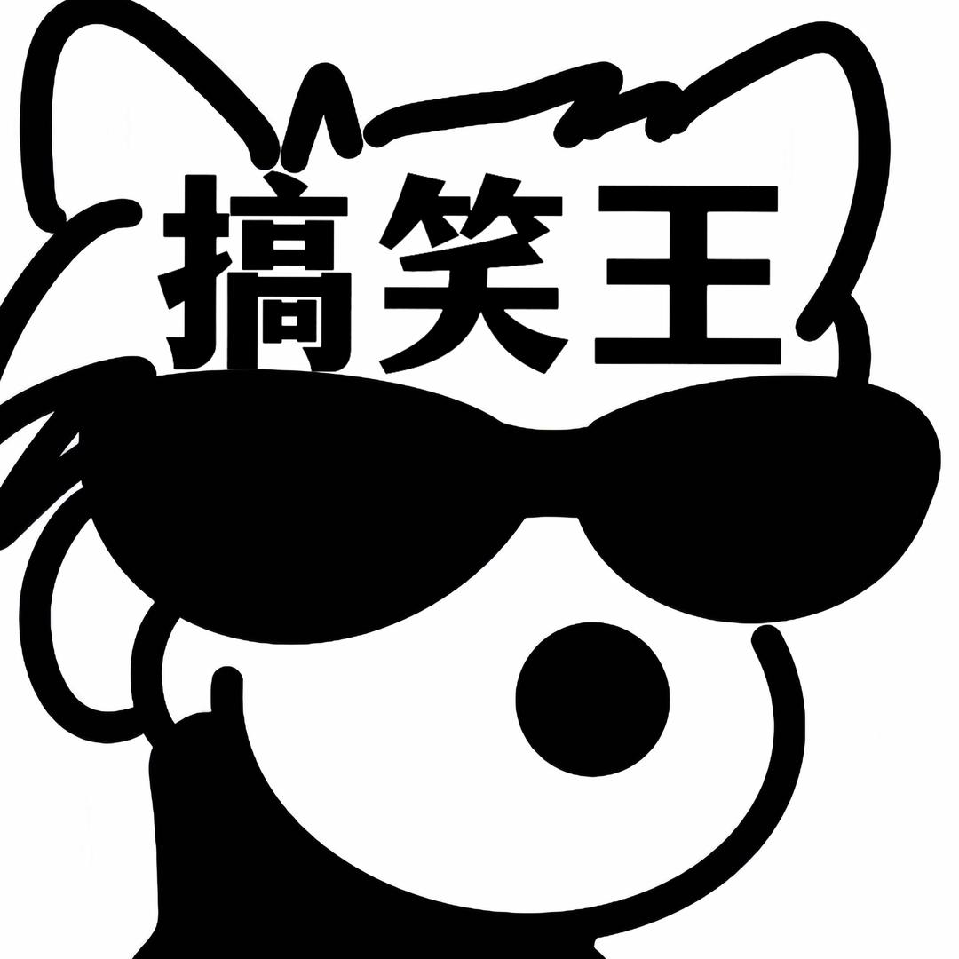 搞笑王
