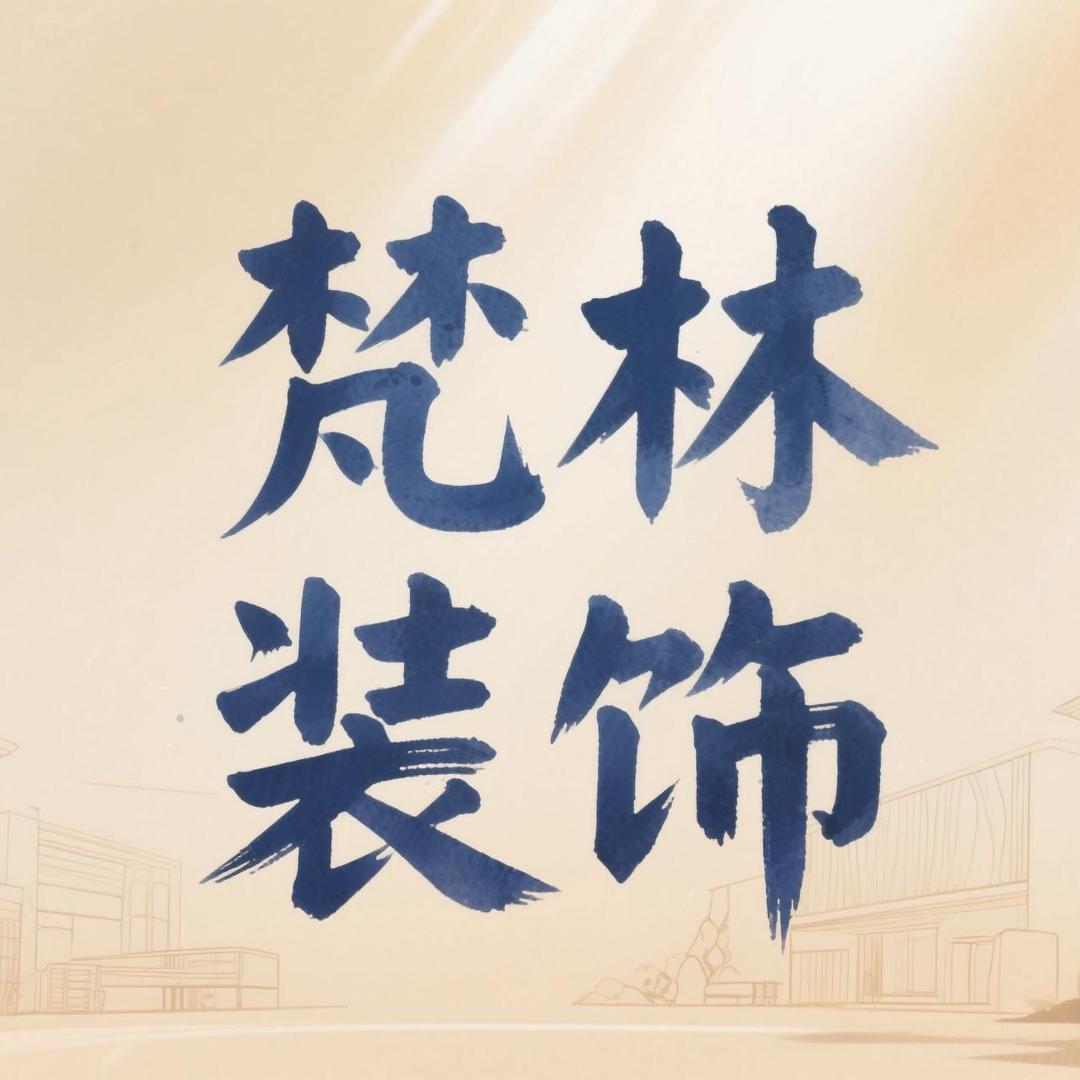 霍邱梵林装饰