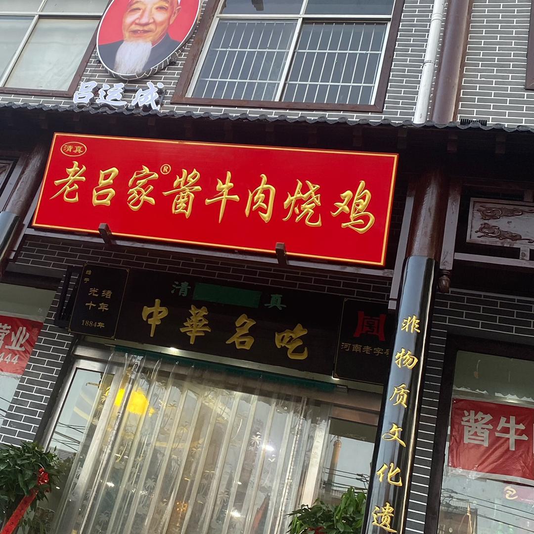 兰考老吕家酱牛肉的头像
