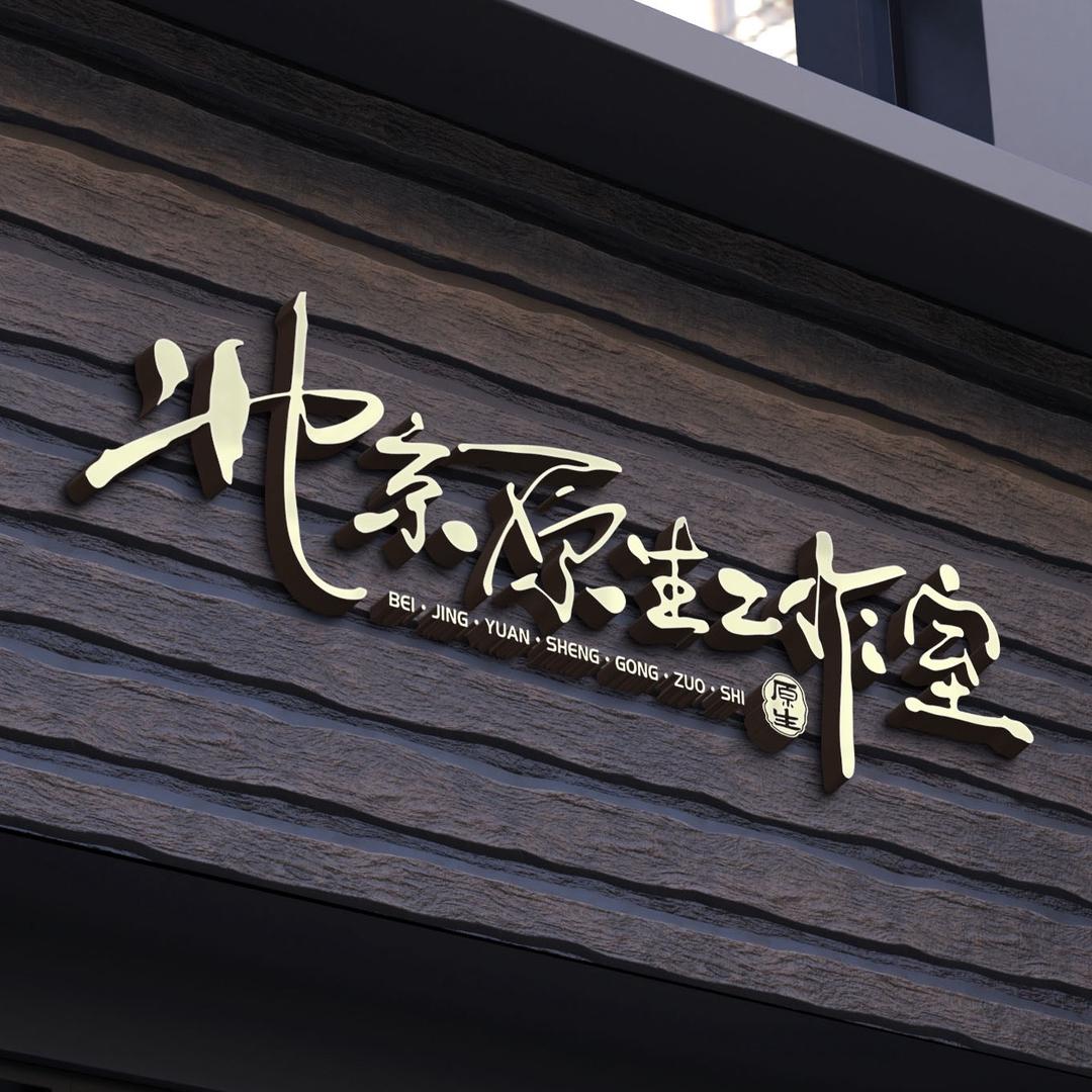 北京原生工作室（水族咖啡体验馆）