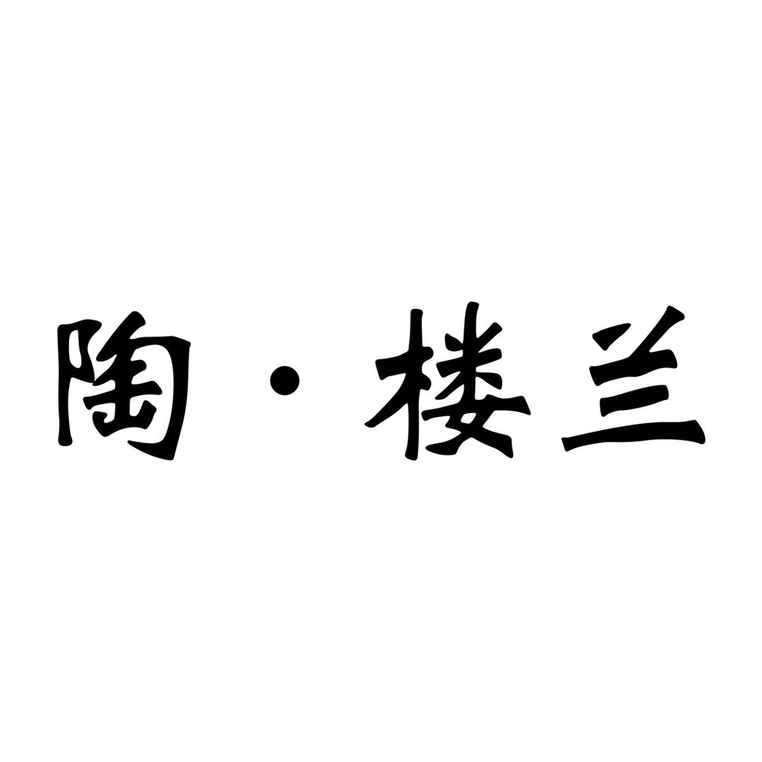 陶楼兰