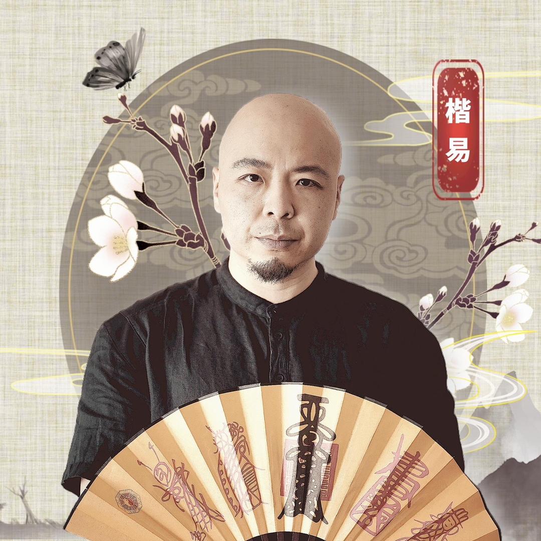 楷易先生-壹点时光文化传播