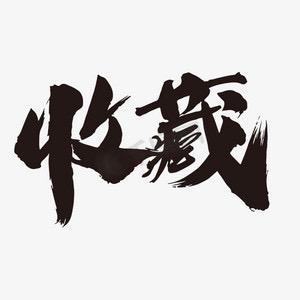 林老师回收古币