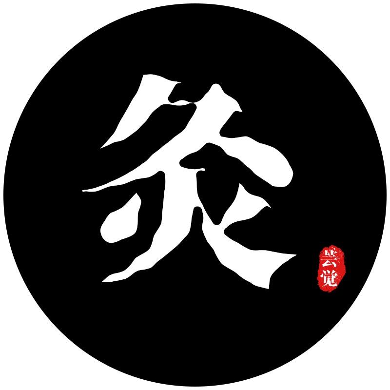 芸觉·白芸