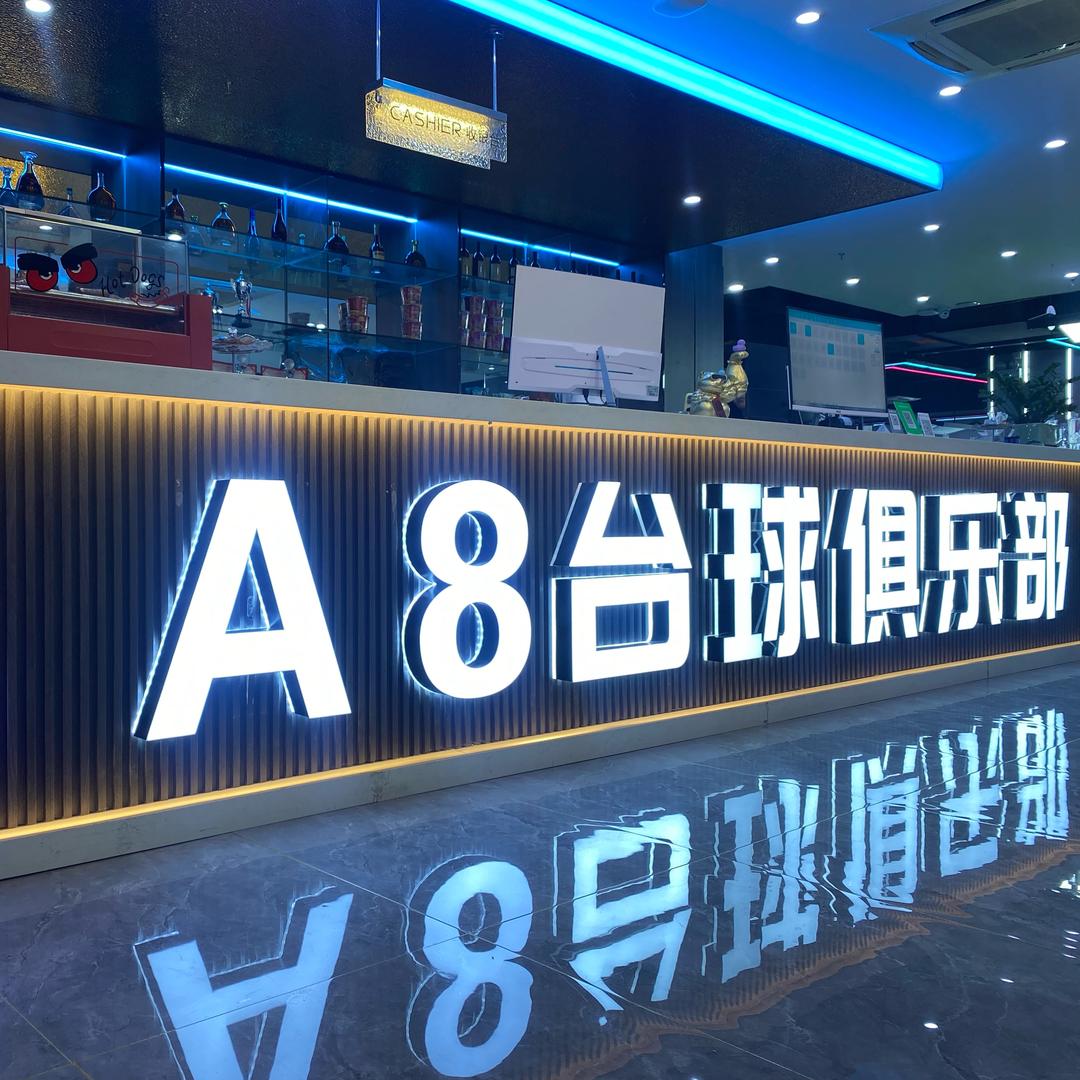 中山A8台球俱乐部（古镇店）