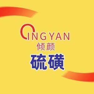 倾颜 硫磺护肤