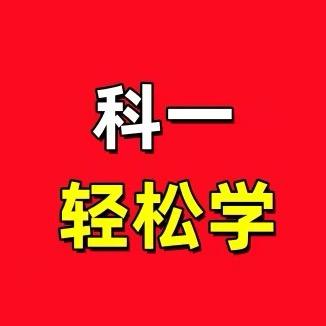 天宇教练驾考咨询