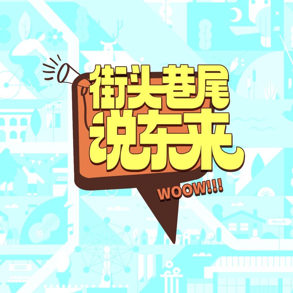 街头巷尾说东来