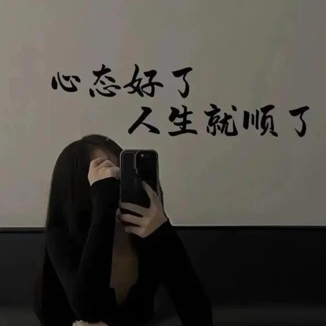 随遇而安～