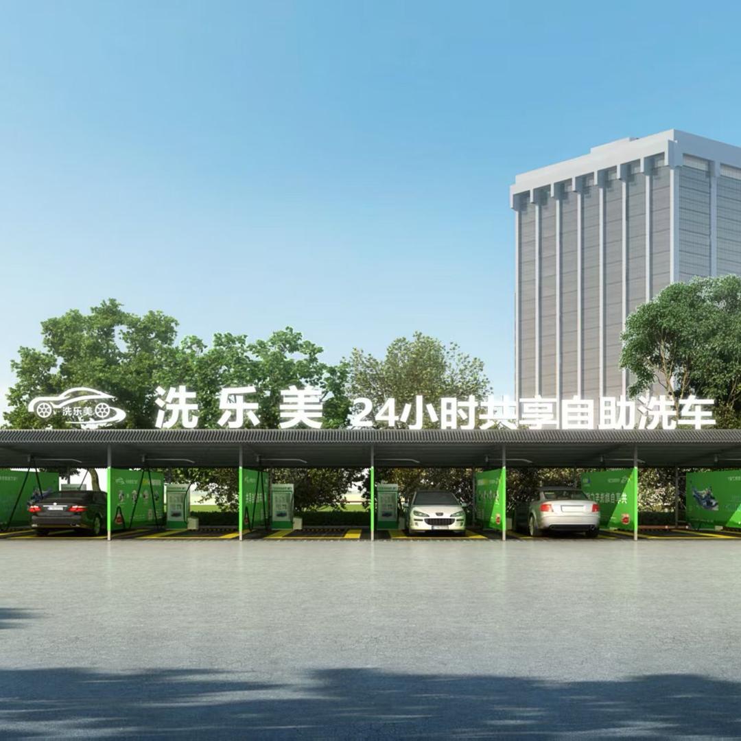 洗乐美自助洗车广场(恒昌店)