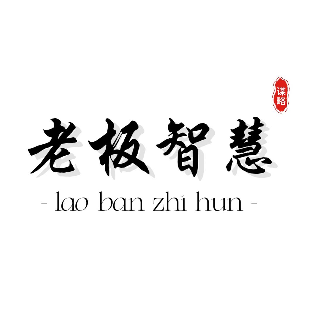 老板智慧