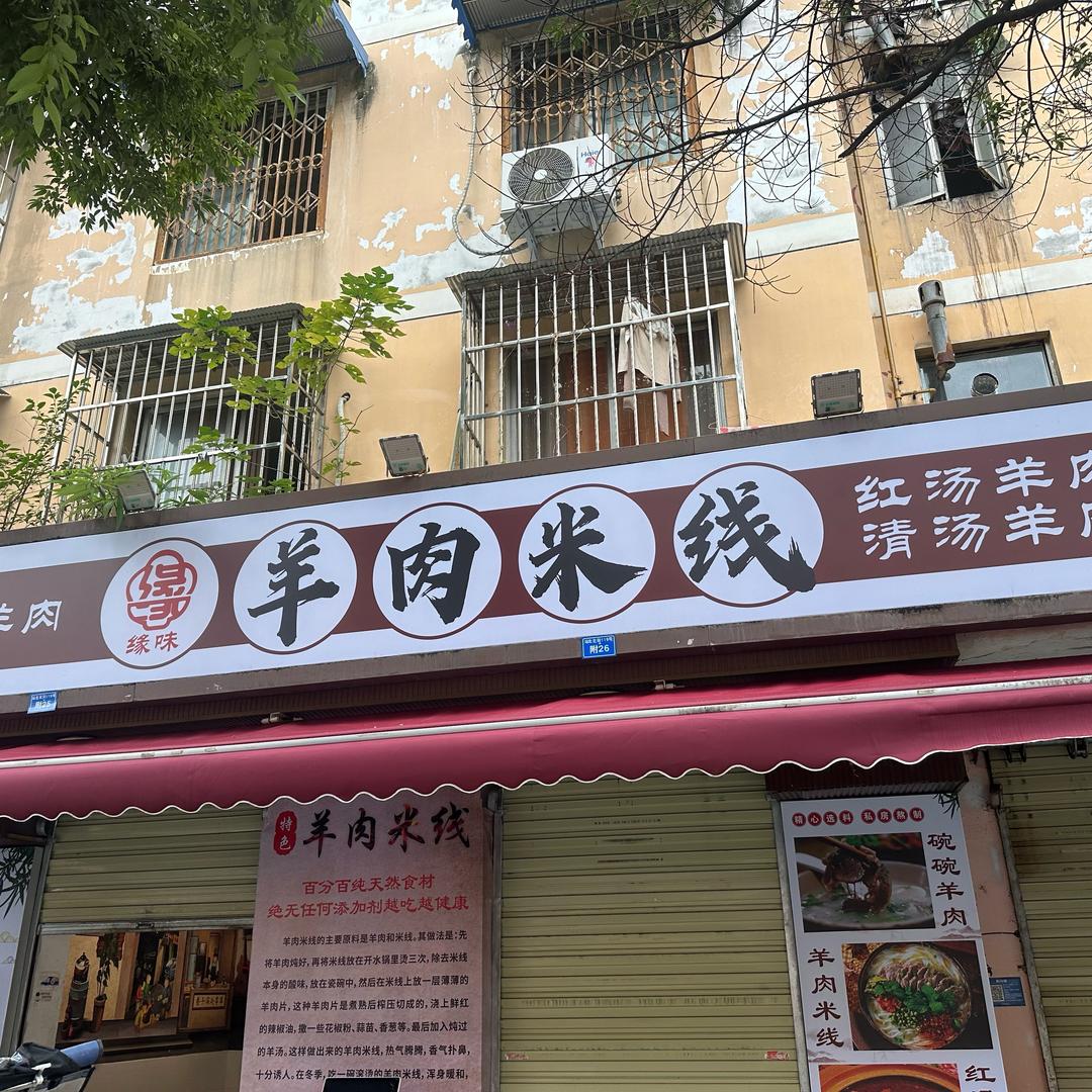 缘味羊肉米线