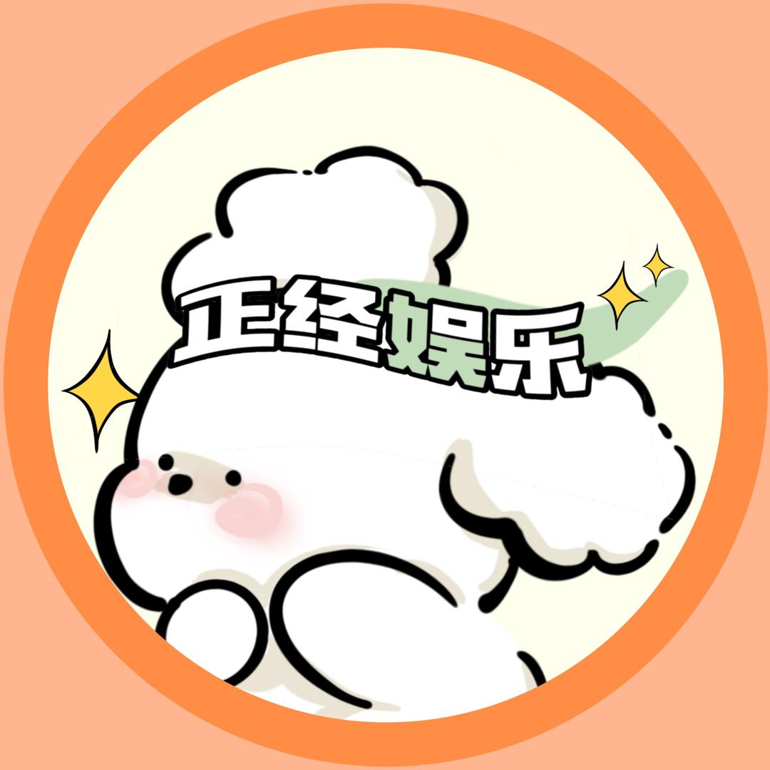 正经娱乐