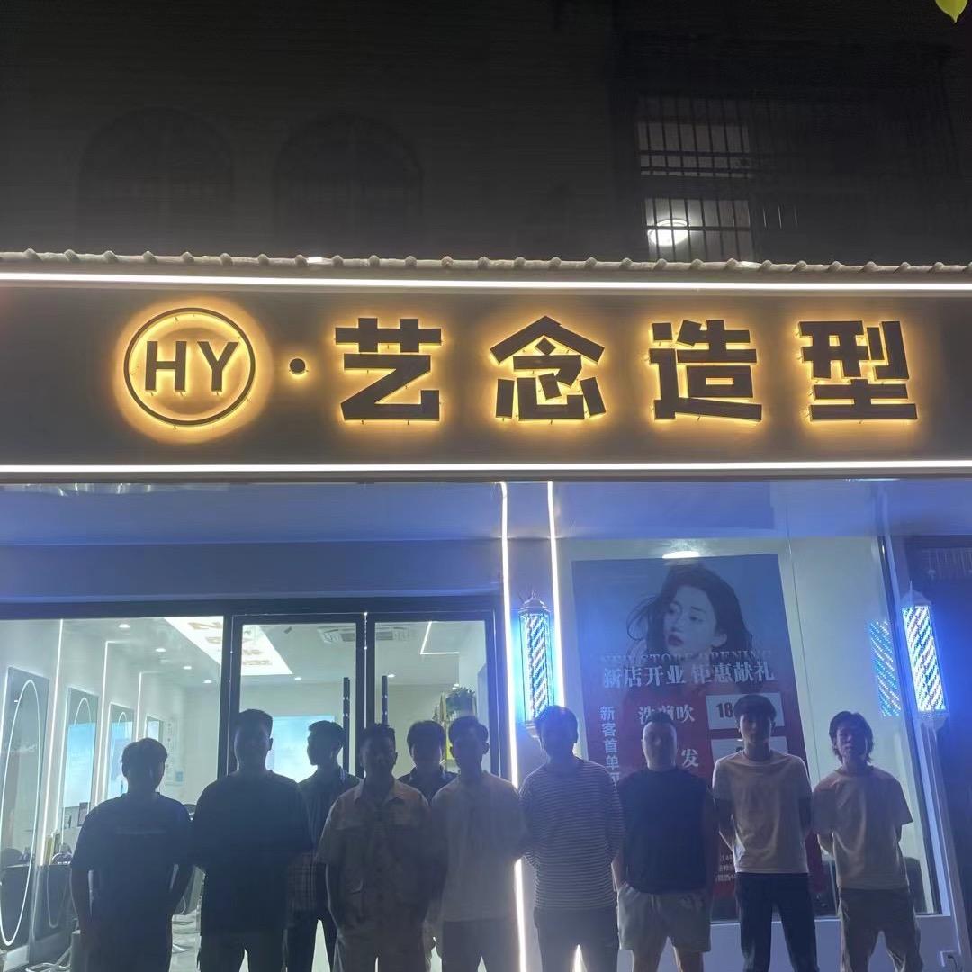 潜江艺念造型小夏