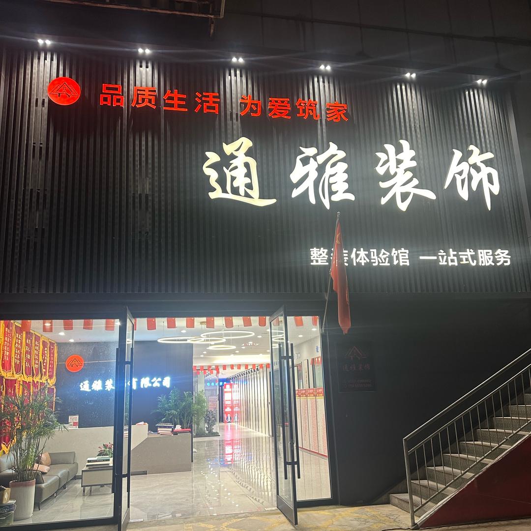 灵璧通雅装饰～杨宁