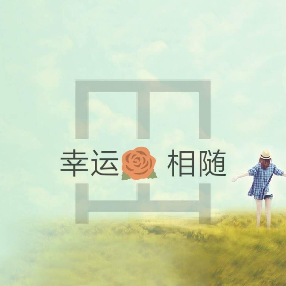 幸运相随