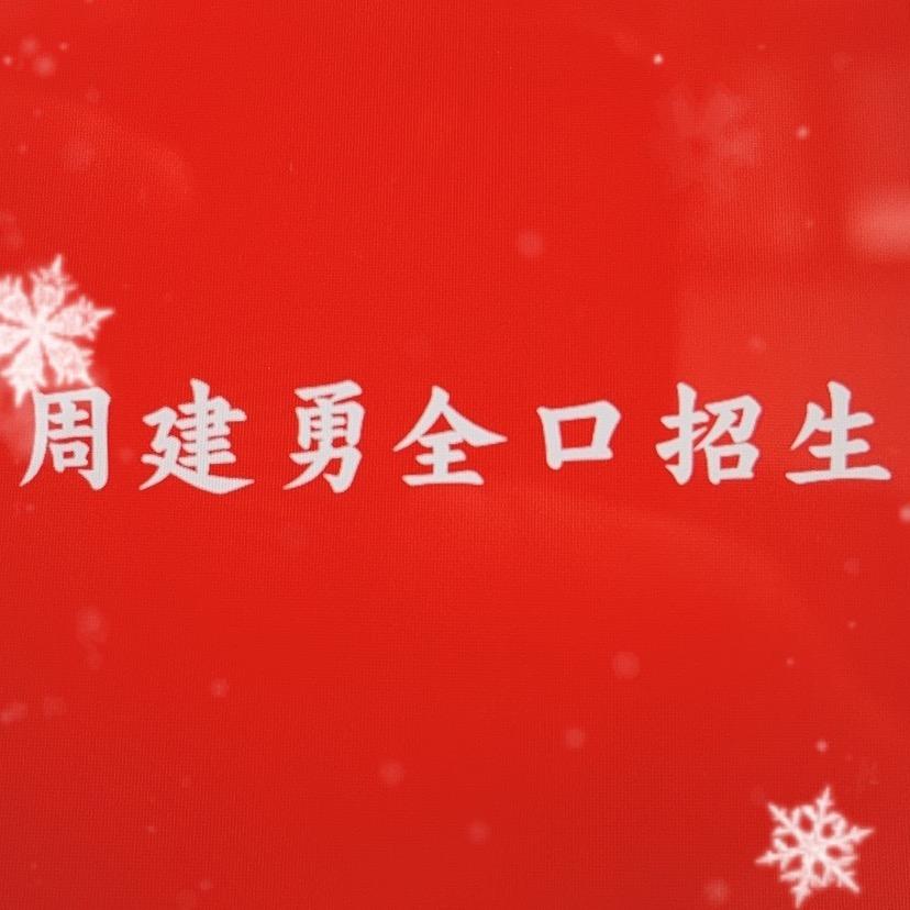 周建勇全口工作室