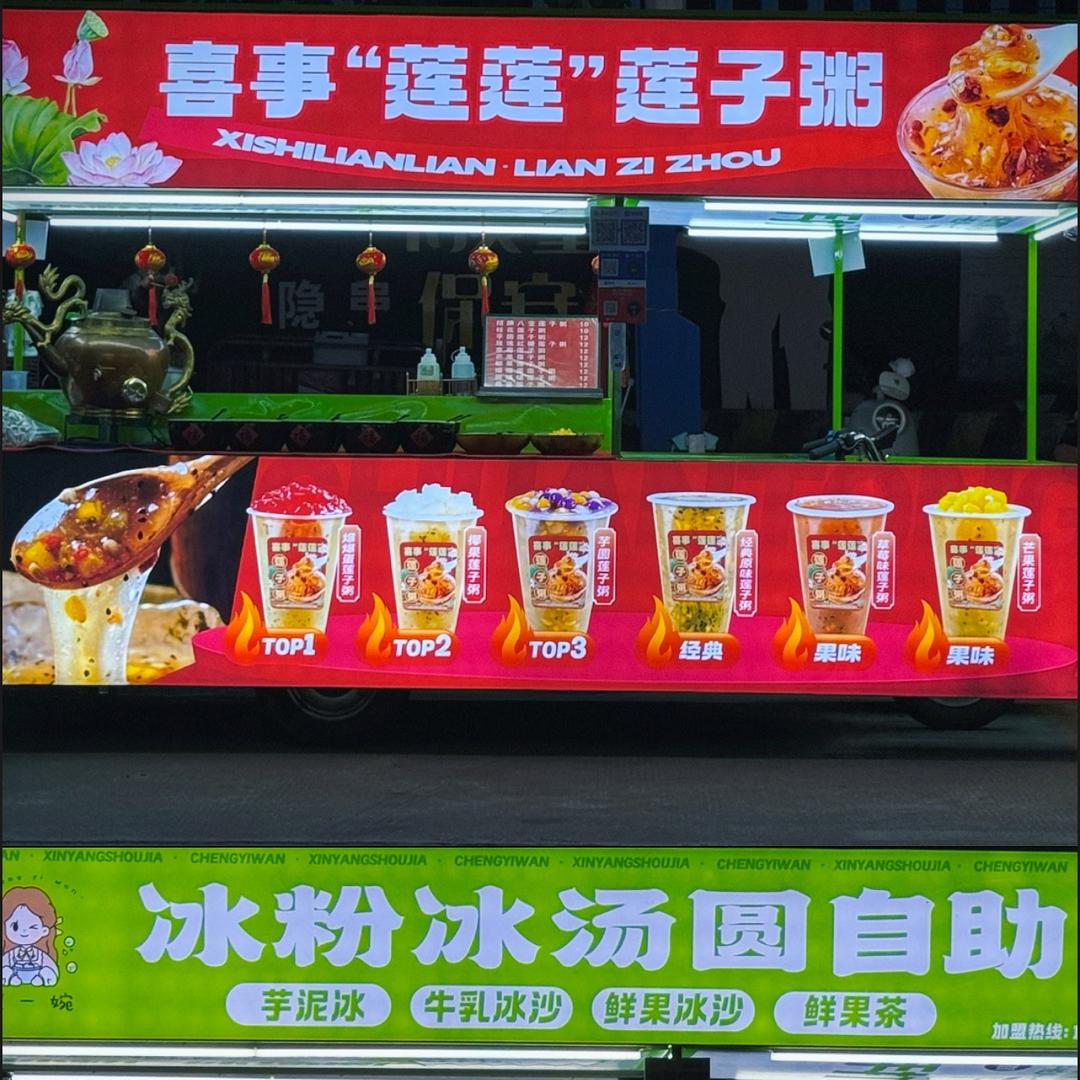 冰粉冰汤圆“喜事“莲莲”莲子粥