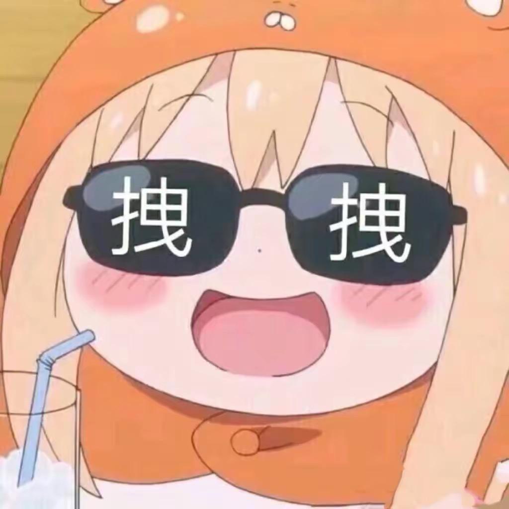 拽拽