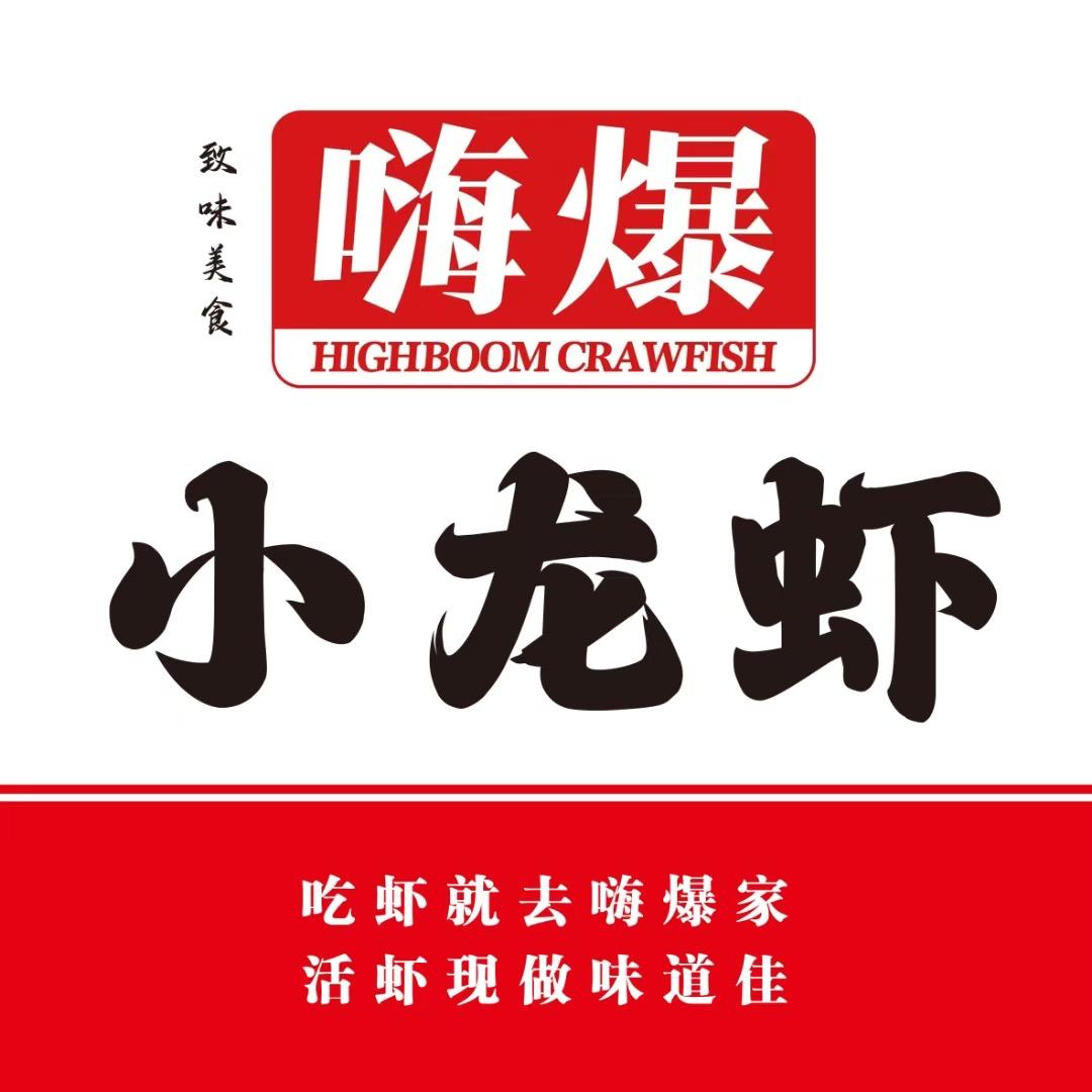 嗨爆小龙虾（乌拉特后旗分店）