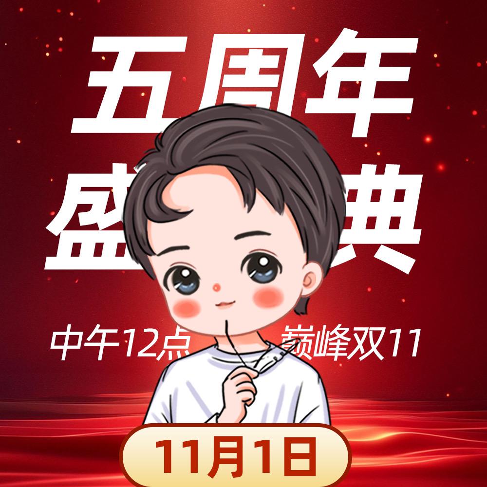 阿纯（11月1五周年盛典