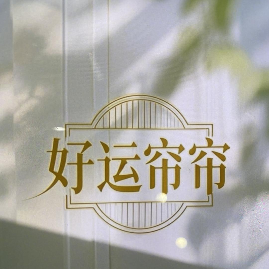 好运帘帘家居工厂店
