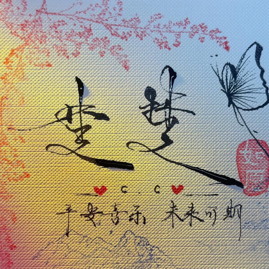 楚 楚