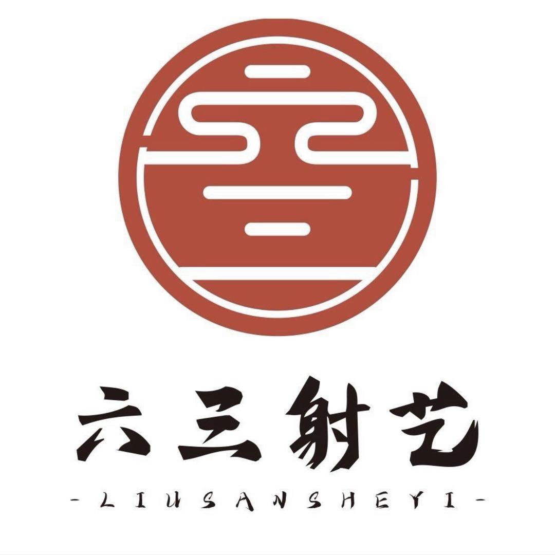 六三射艺新疆体验店（弓义体育）