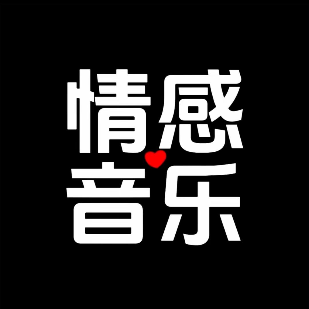 你永远不懂我